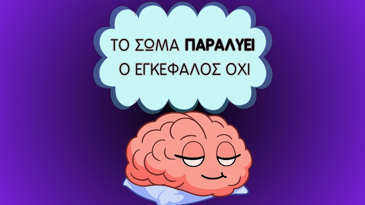 REM ύπνος και όνειρα: Έχουν τα όνειρα λειτουργία;