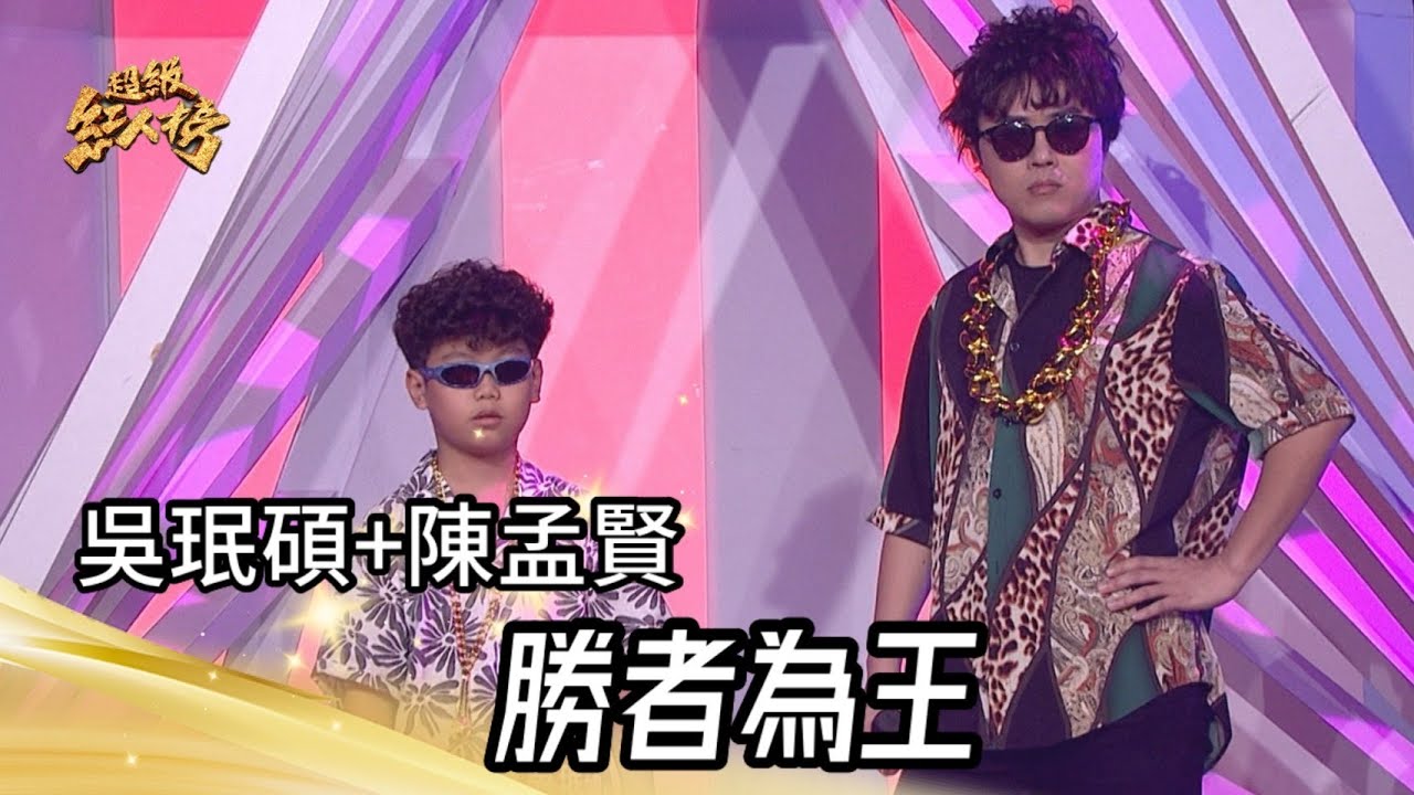 吳珉碩+陳孟賢 - 勝者為王(王識賢)｜純享版｜超級紅人榜｜113.05.05