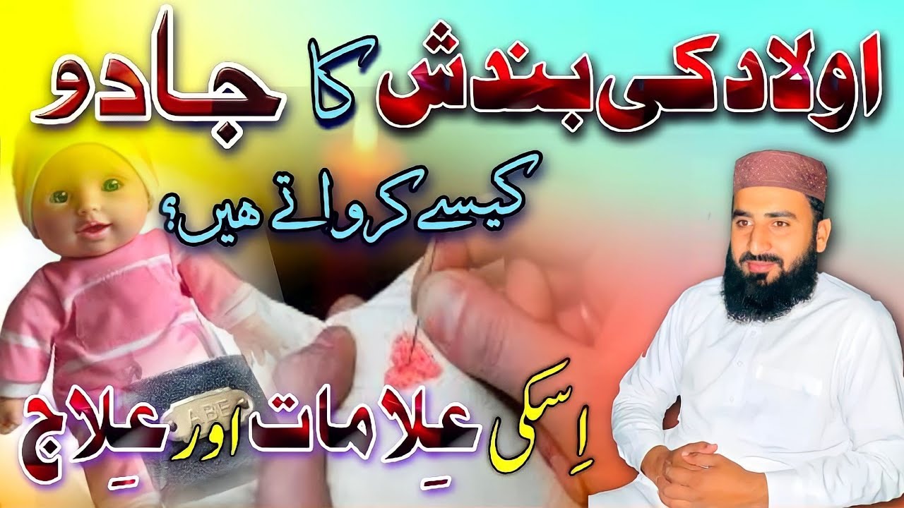 Aulad Ka Na Hona Bimari Ya Bandish| Asan Rohani Ilaj Bandish ke Jadu ka