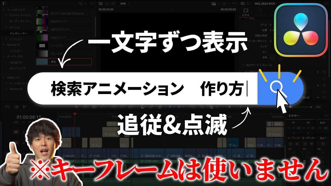 【超有料級】99％が知らないプログラミングでアニメーションをつける方法！【DaVinci  Resolve】