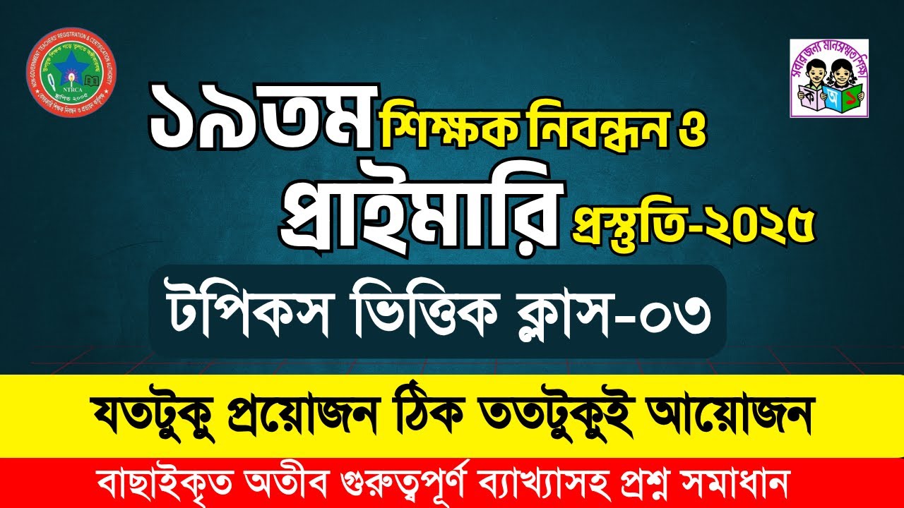 ১৯তম শিক্ষক নিবন্ধন প্রস্তুতি + প্রাইমারি নিয়োগ প্রস্তুতি || NTRCA & Primary Exam 2025 || Class-03