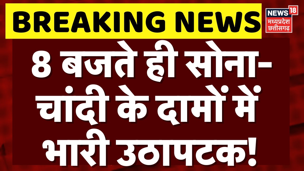 Gold-Silver Latest Price: 8 बजते ही सोना-चांदी के दामों में भारी उठापटक! | Top News | Breaking News