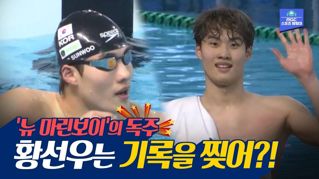 지금 대한민국은 '황선우 시대'...전국체전을 씹어먹은 '뉴 마린보이'의 질주
