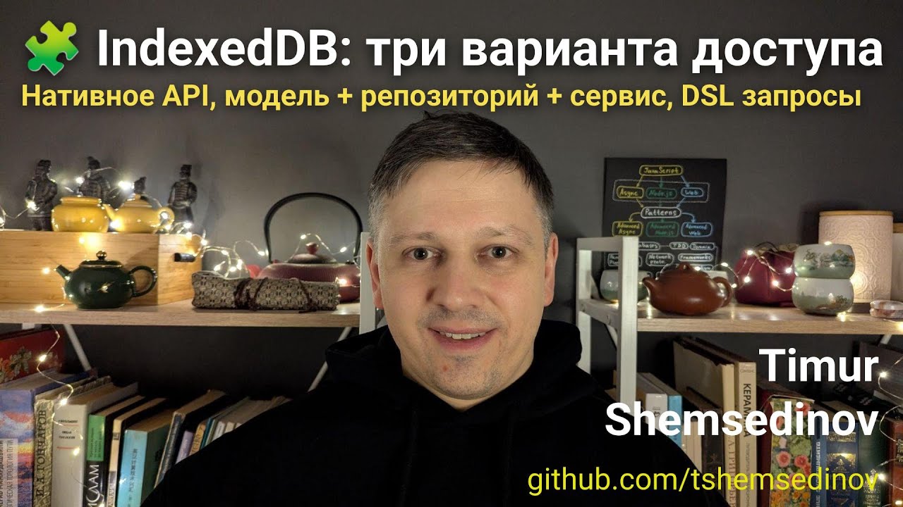 🧩 IndexedDB &mdash; сравнение: три варианта доступа &mdash; нативное API, модель + репозиторий + сервис, DSL