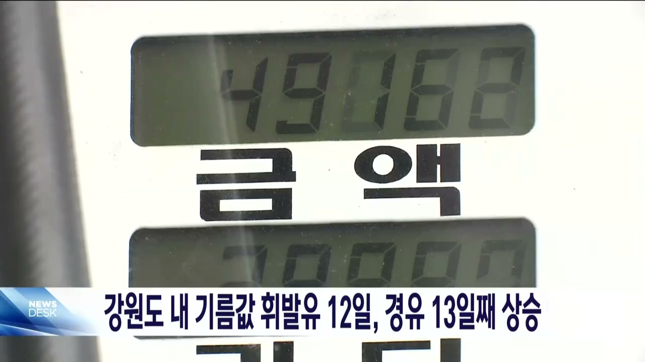 강원도내 기름값 휘발유 12일, 경유 13일째 상승 20260310