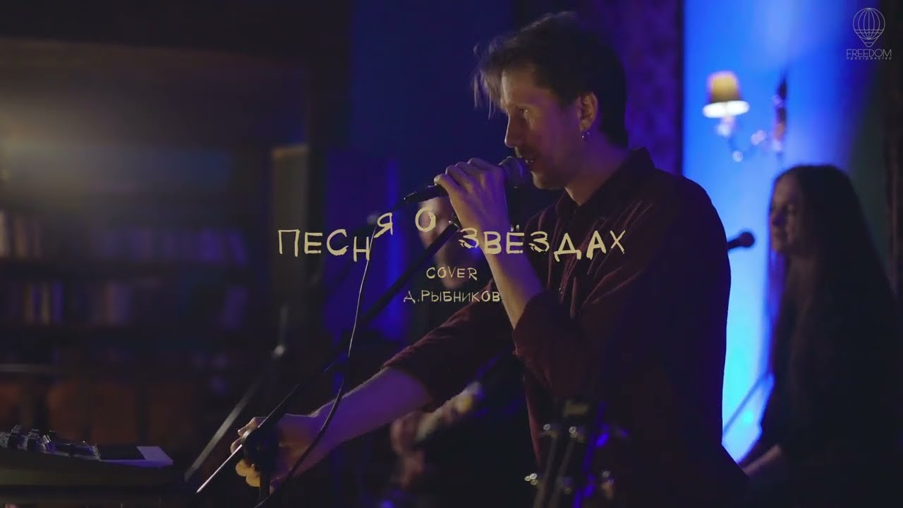 Кролик Кэрролл - Песня о звездах(Cover) (Freedom)