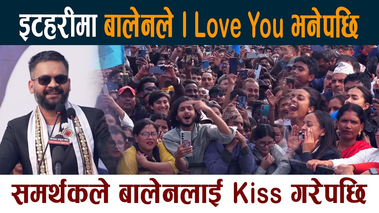 बालेनले I Love You भनेपछि । इटहरीबाट गरे यस्तो भाषण Balen Shah Itahari Latest News Today