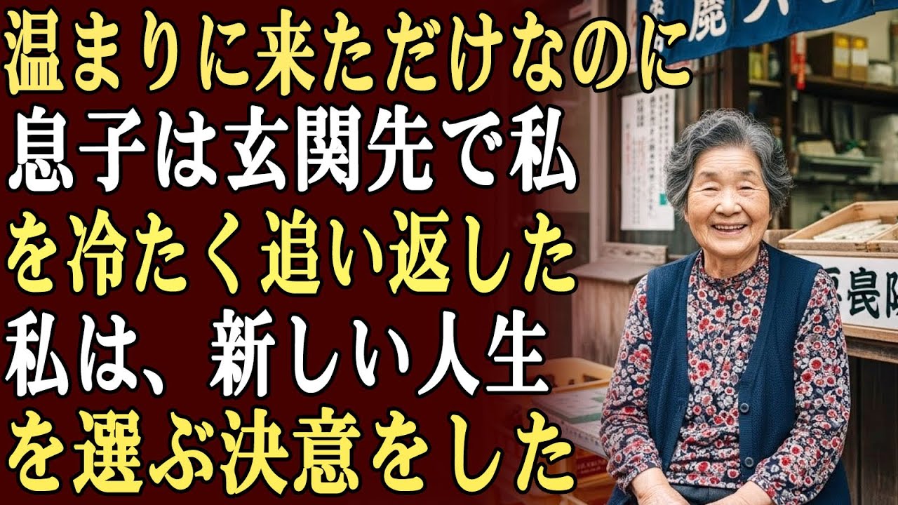 息子夫婦の家に温まりに行ったが、玄関先で息子に冷たく追い返された…。私は関係を断ち、新しい人生を生きる決意をした。