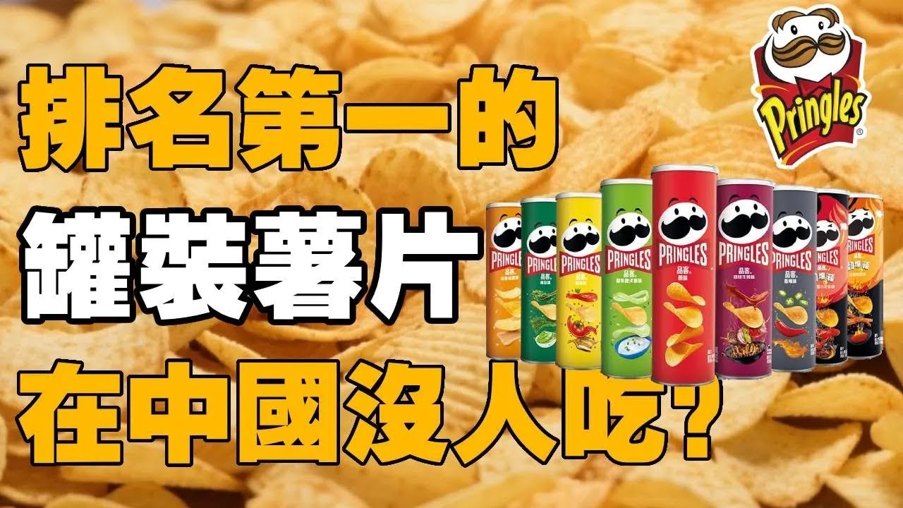 【十萬品牌故事】排名第一的罐装薯片，为啥在中国没什么人吃？（品客薯片）