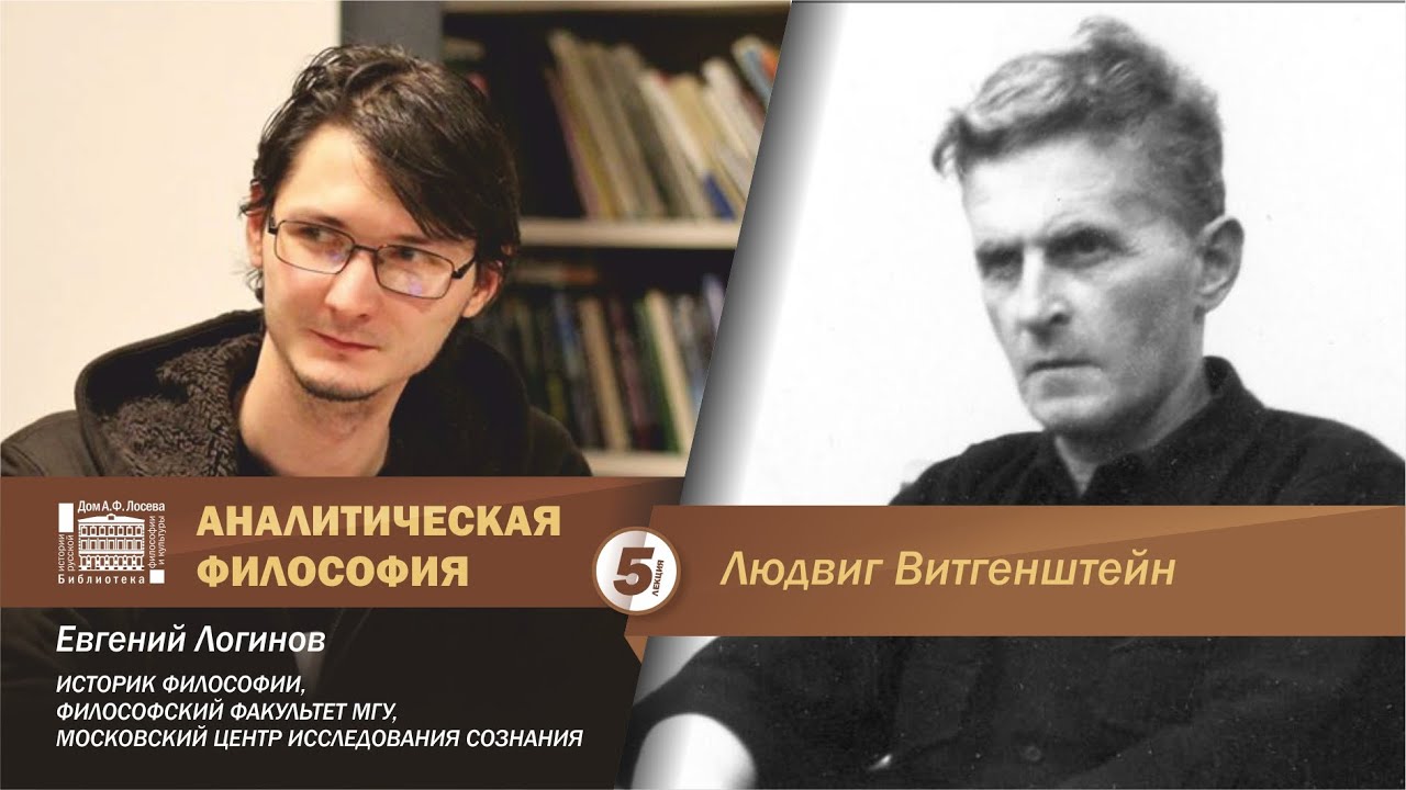 Евгений Логинов. Аналитическая философия: Людвиг Витгенштейн.