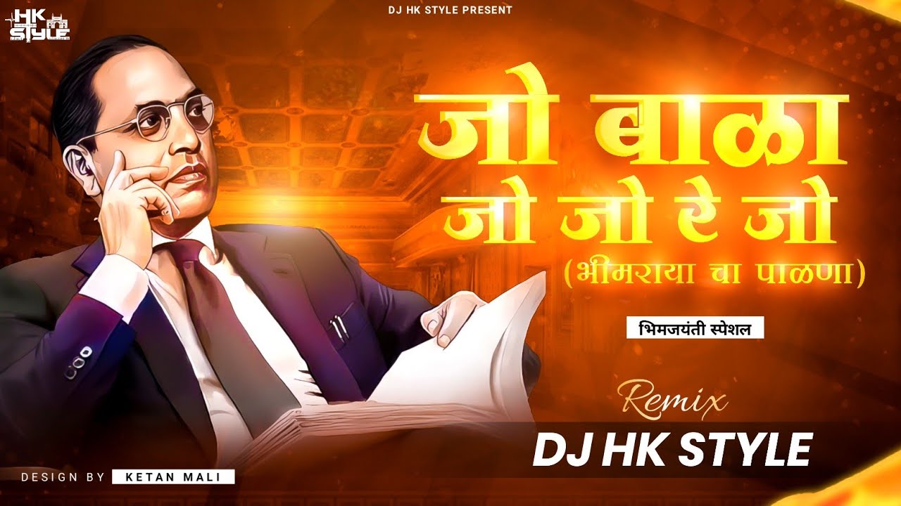 Jo Bala Jo Jo Re Jo - Bhim Jayanti 132 | DJ HK STYLE Jay Bhim Dj Song 🔥