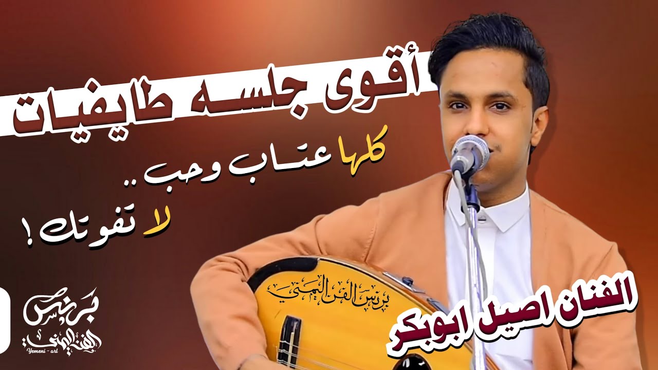 اصيل علي ابوبكر جديد2025 اقوى جلسه طايفيات كلها عتاب وحب كلها رمسسه حصرياً
