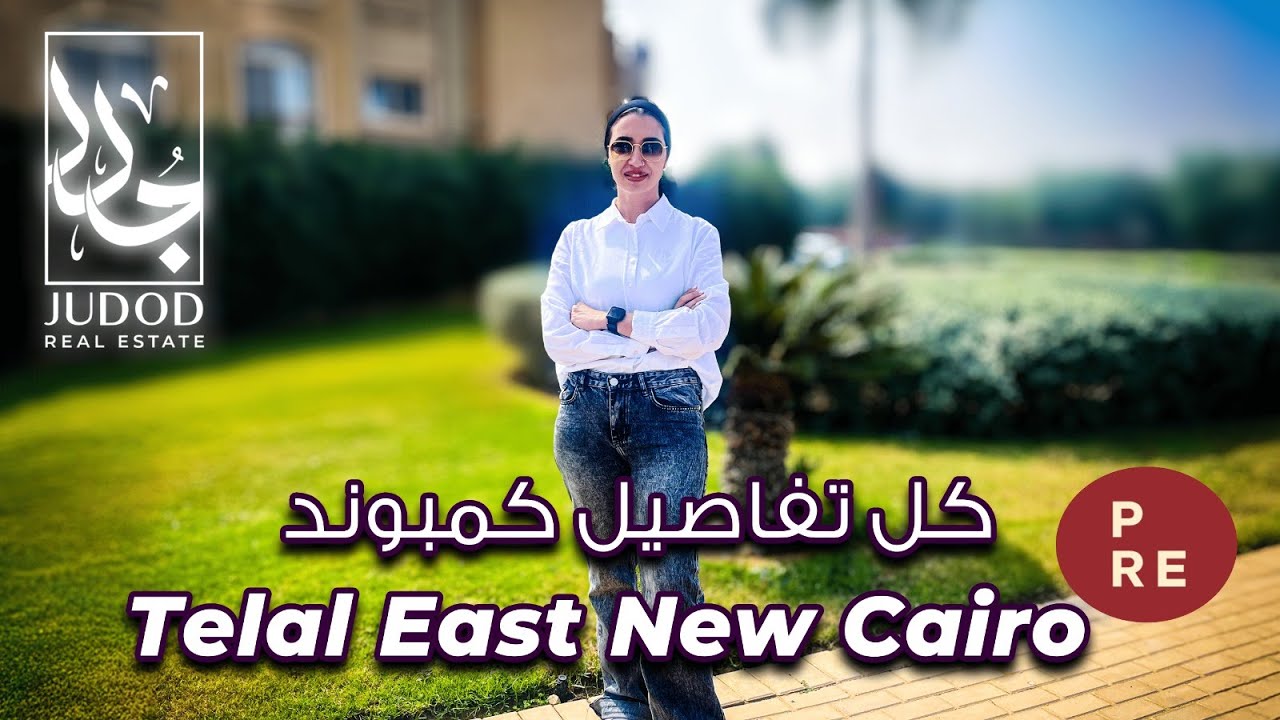 كمبوند تلال ايست التجمع الخامس | Telal East New Cairo | شركة PRE للتطوير العقاري PRE developments