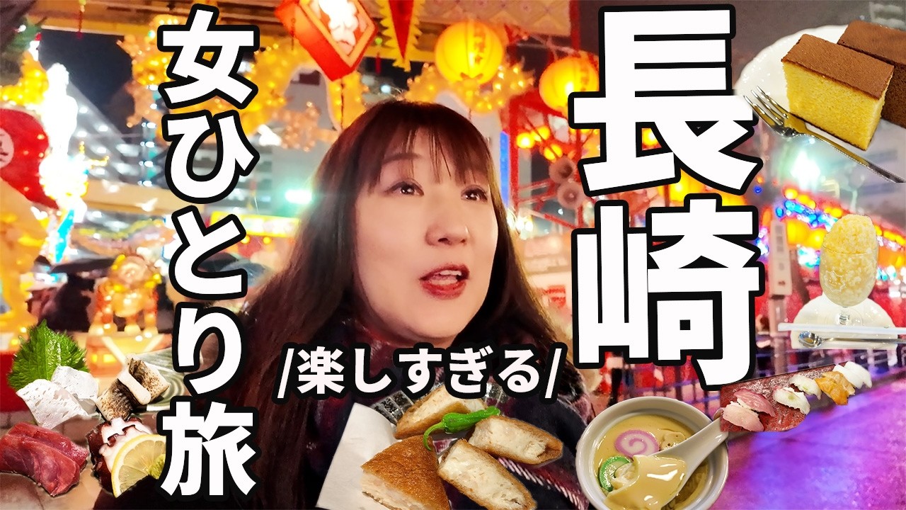 【長崎女ひとり旅】肥えた！長崎名物グルメ・観光・ランタンフェスティバル大満喫してきた。