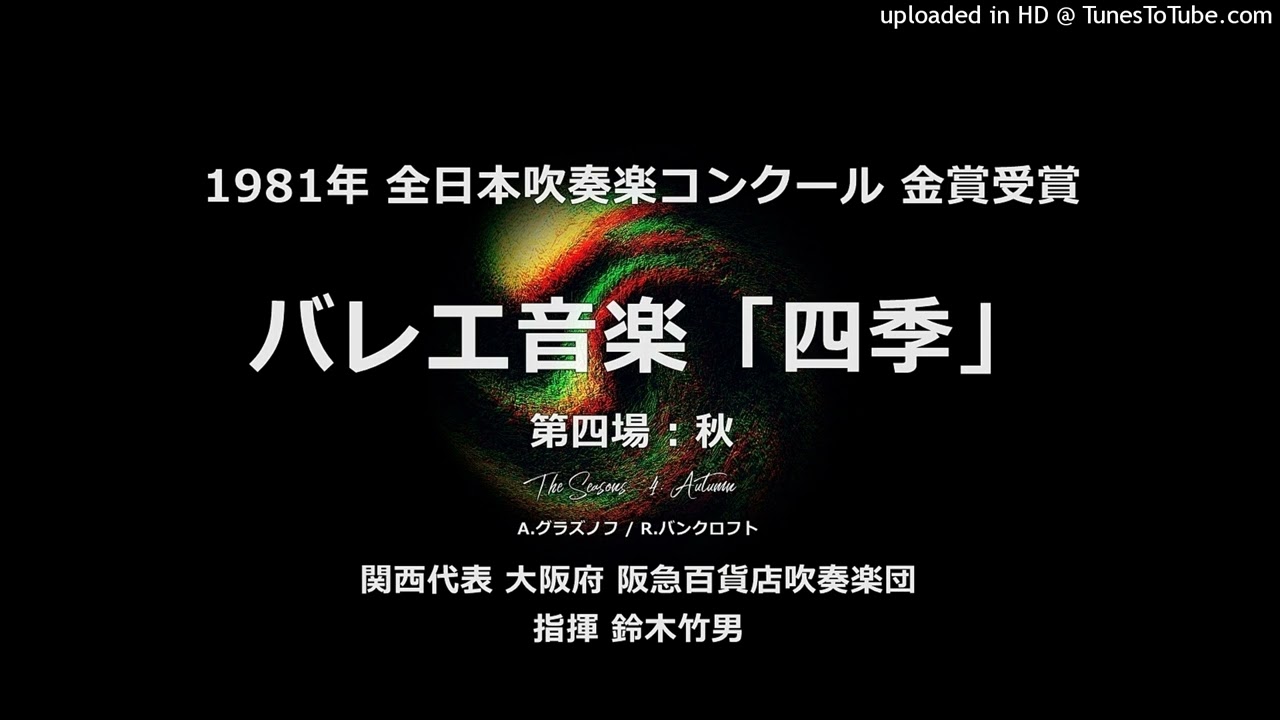 バレエ音楽『四季』より 第四場「秋」【阪急百貨店】