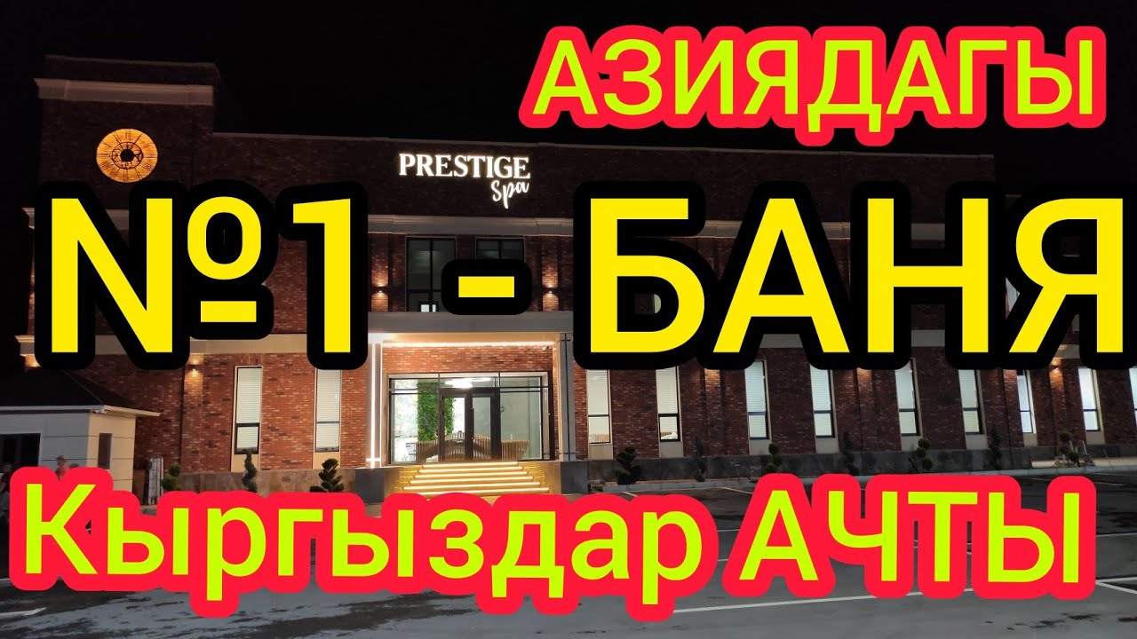 Азиядагы эң ДЕРЗКАЯ БАНЯ Кыргызстанда АЧЫЛДЫ!   /  Мындайды көрө элексиз!  |  PRESTIGE spa