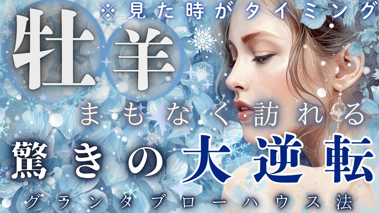 【見た時がタイミング🌟】【牡羊座】ついに来たぁ〜🔥怒涛の急展開💫止っていた全てが動き出し人生を変える最強の大逆転が来る🥰🌈✨【ルノルマン】【グランタブロー】【見た時がタイミング】【神回】【個人鑑定級】