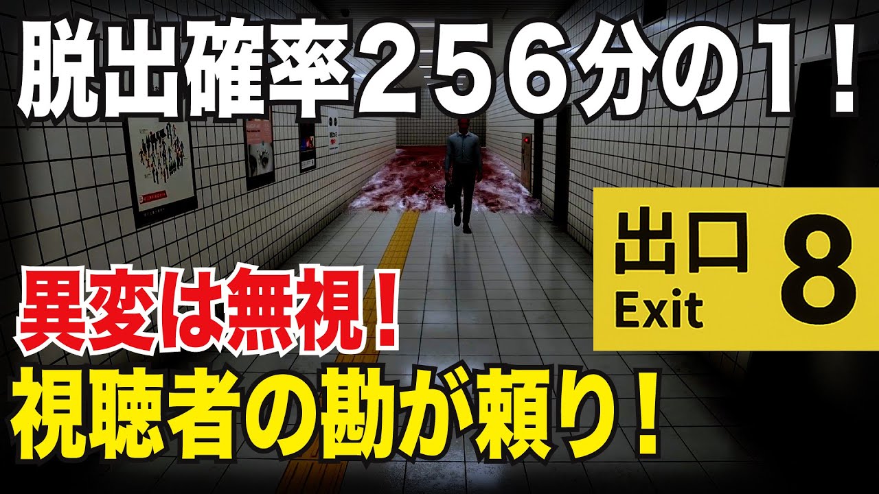 【初見さん大歓迎】確率２５６分の１！異変なんか関係ない！８番出口を視聴者さんの勘だけで脱出する！アンケートで進むか戻るかが決まる！