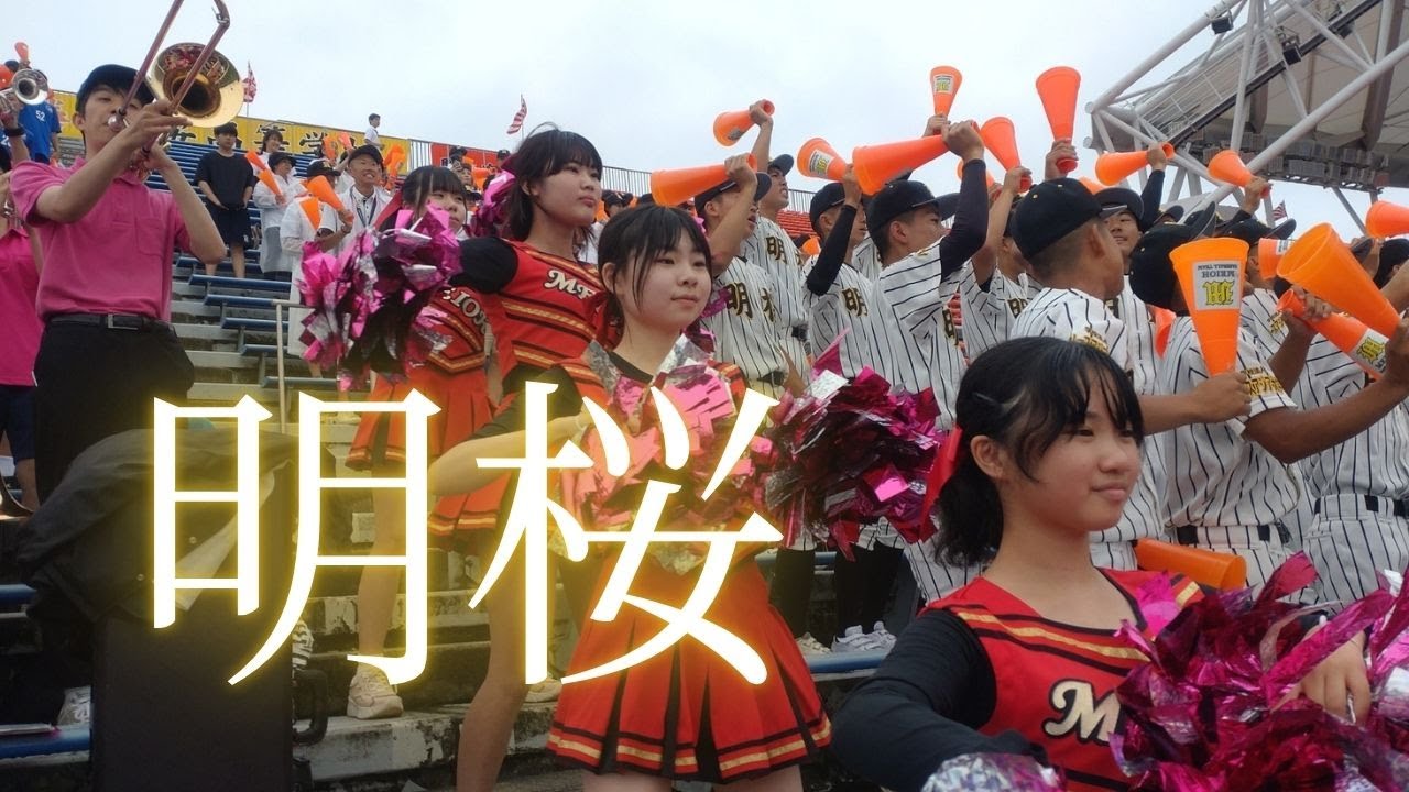 【超速報】2025夏★明桜高校応援　#高校野球