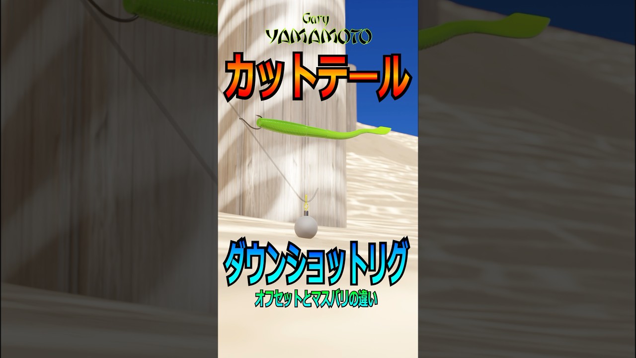 ダウンショットリグにおけるマスバリとオフセットフックの違い！！ #バス釣り #釣り初心者 #ゲーリーヤマモト