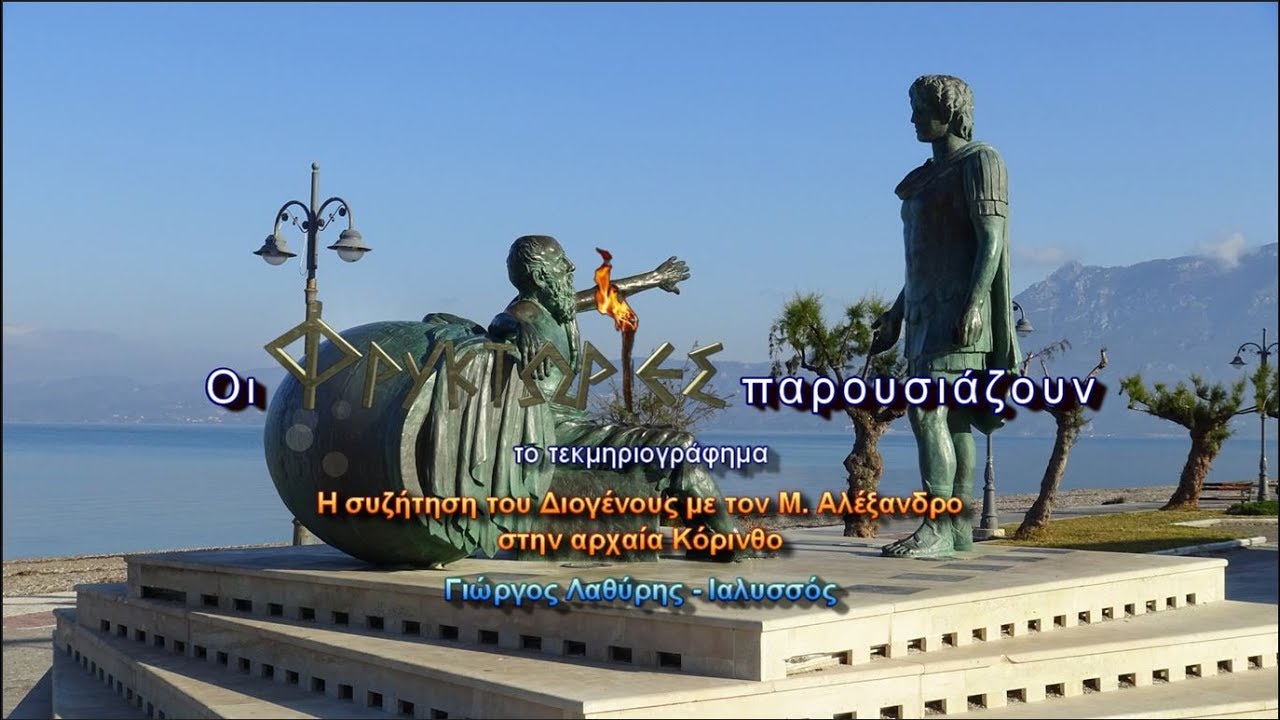 Η συζήτηση του Διογένους με τον Μ. Αλέξανδρο στην αρχαία Κόρινθο – Γιώργος Λαθύρης-Ιαλυσσός