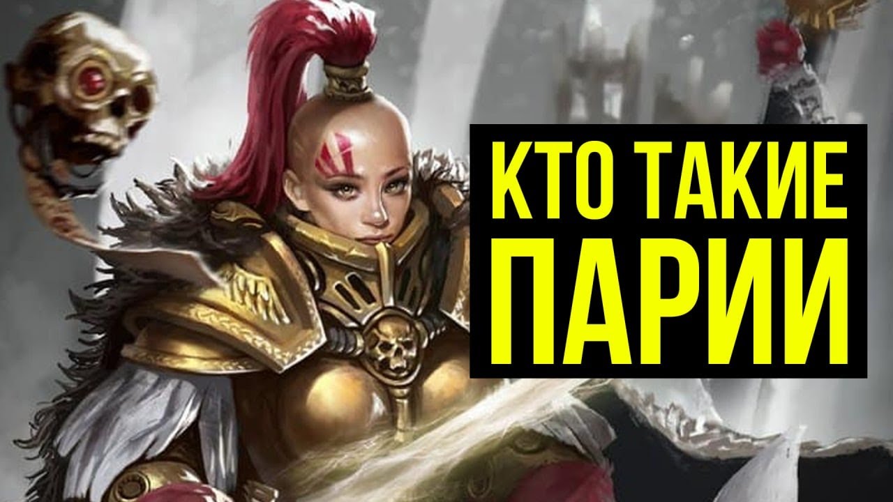 Кто такие парии? Warhammer 40000. Gex-FM @Gexodrom40k