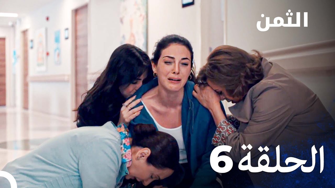 مسلسل الثمن الحلقة 6 - Al Thaman