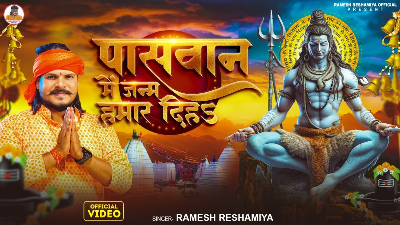 #video | पासवान में जन्म हमार दिहा | #Ramesh Reshamiya | Paswan Me Janam | Bhojpuri Kanwar Song 2025