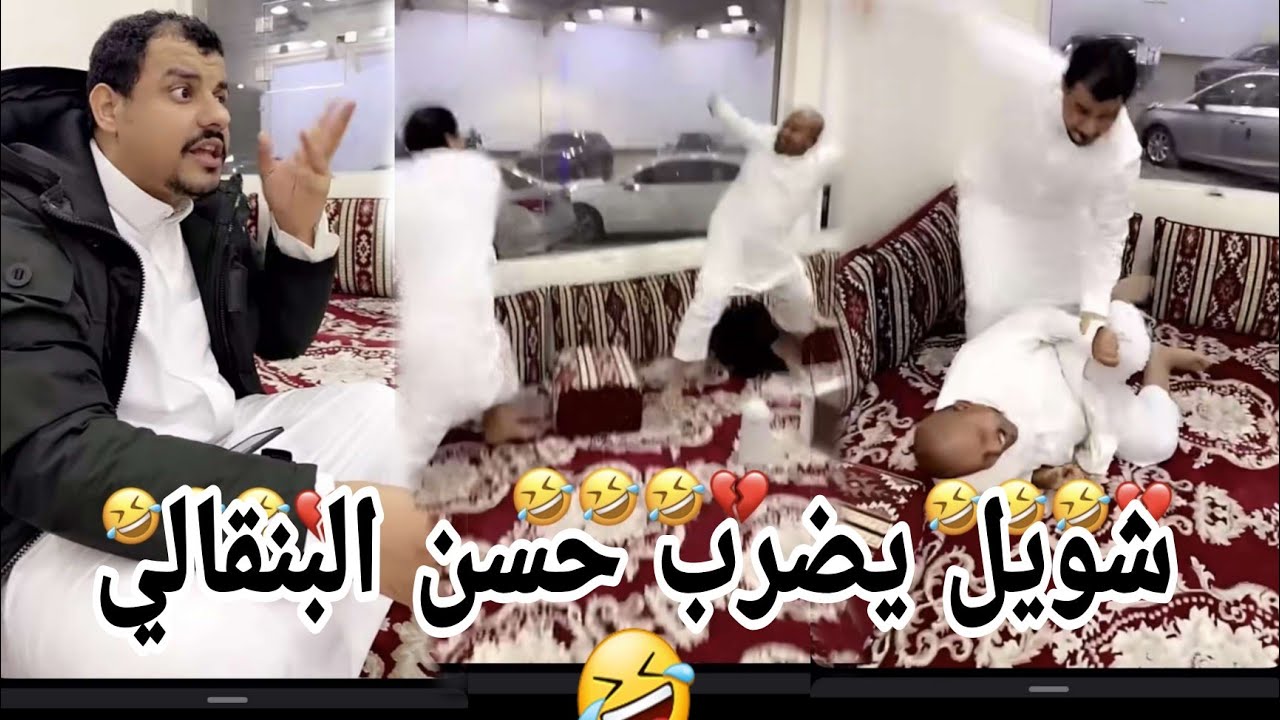 شويل يضرب حسن البقالي 😂