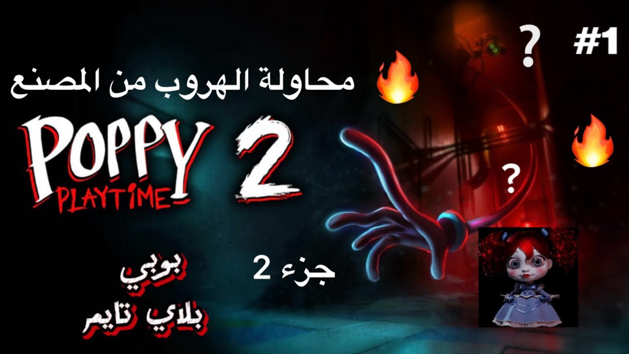  بوبي بلاي تايم شابتر2 حلقة 1🤩🤩💀💀