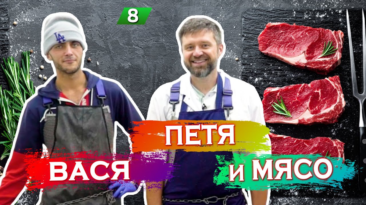 ВАСЯ, ПЕТЯ и МЯСО / Альтернативные стейки / Пила или топор / Богдарня / Кописки LIVE / 8 серия
