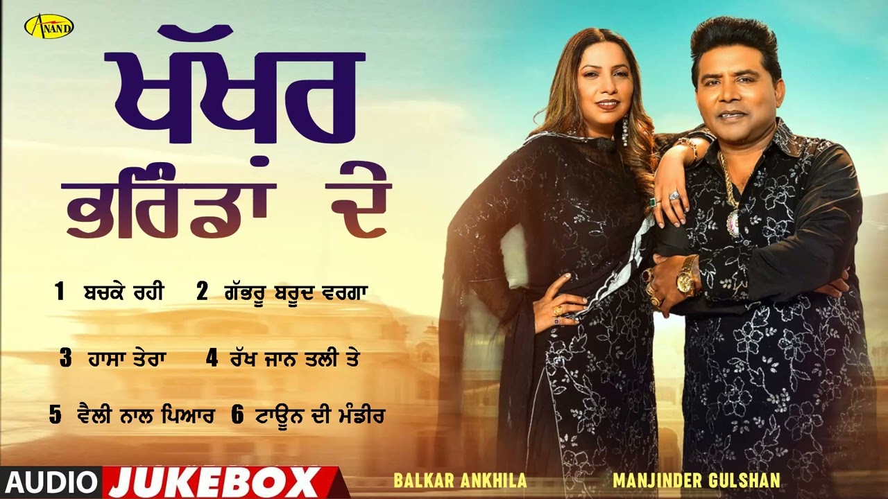 Khakhar Bharinda De l Balkar Ankhila l Manjinder Gulshan l Audio Jukebox l New Song 2025 l Anand