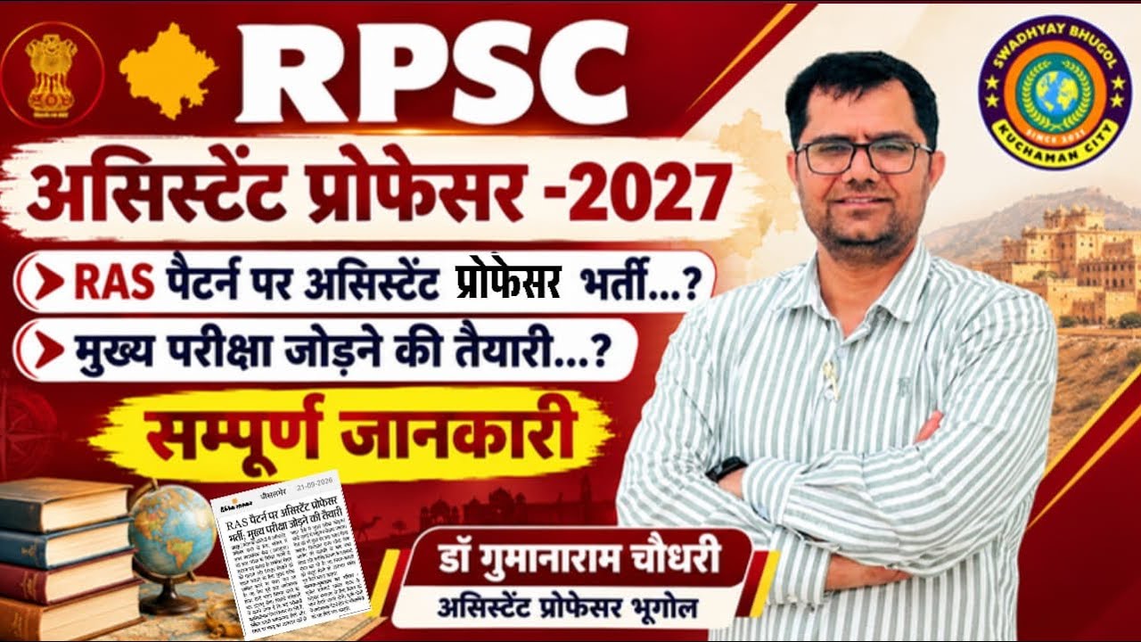 RPSC Assistant Professor-2027|क्या RAS पैटर्न पर होगी असिस्टेंट प्रोफेसर भर्ती & लिखित परीक्षा होगी?