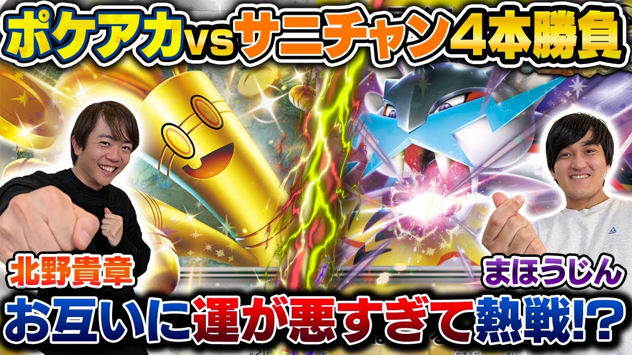 【コラボ】ガチ対戦！ポケアカvsサニチャン4本勝負⚡️第2試合【北野貴章/サーフゴーex vs まほうじん/タケルライコex】 #ポケカ