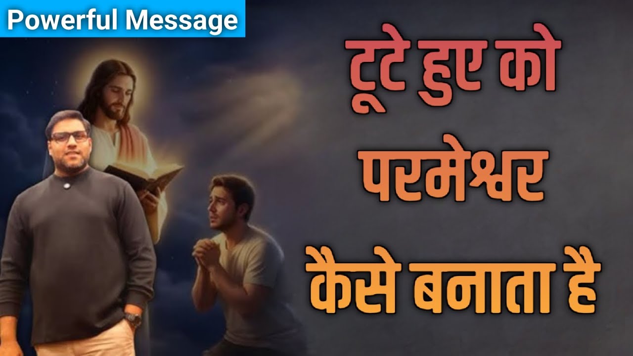 टूटे हुए को परमेश्वर कैसे बनाता है | Powerful Bible Message | Suraj Premani | Preach The Real Word