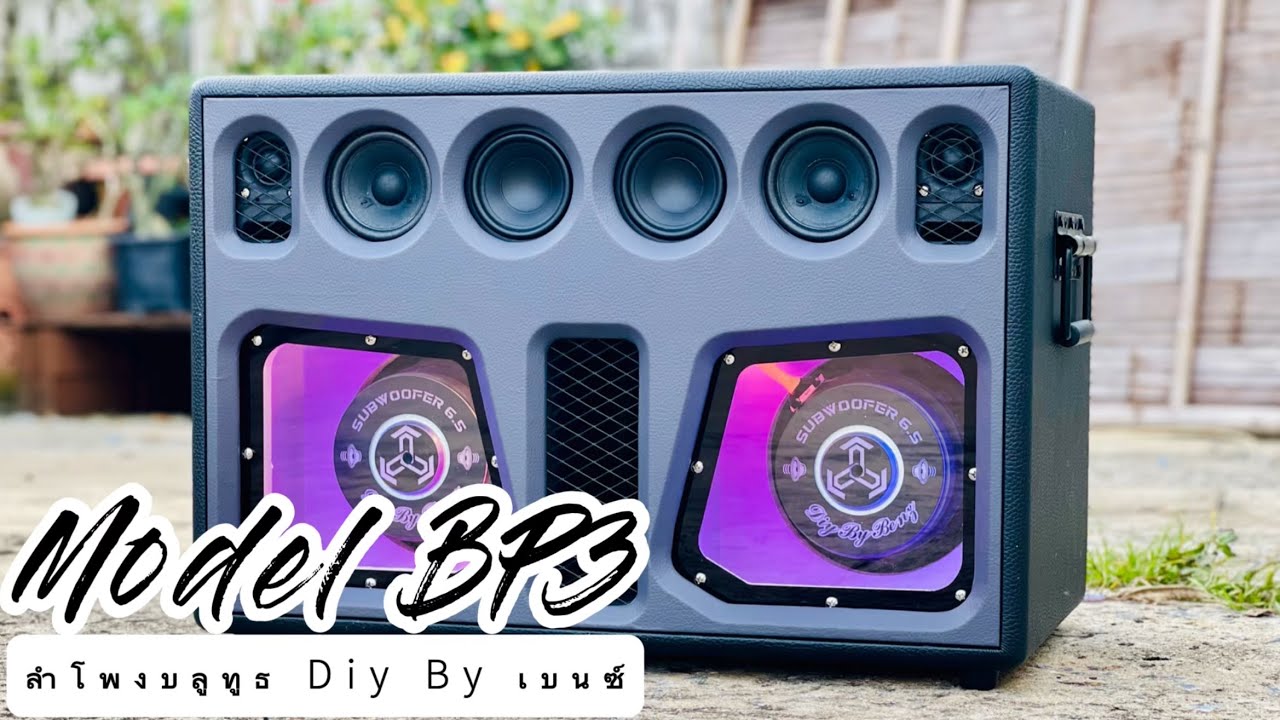 รีวิวลำโพงบลูทูธ DIY รุ่น 🅱️🅿️3️⃣