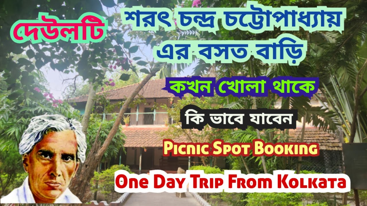 Deulti | One Day Trip From Kolkata  | Sarat Kuthi | Sarat Chandra Chattopadhyay House | Picnic Spot 