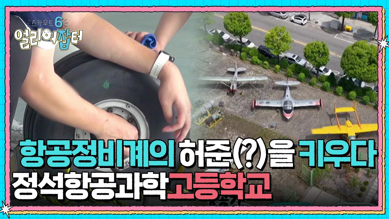 항공정비계의 허준(?)을 키우다 정석항공과학고등학교 [스카우트 6 얼리어잡터] | KBS 250704 방송