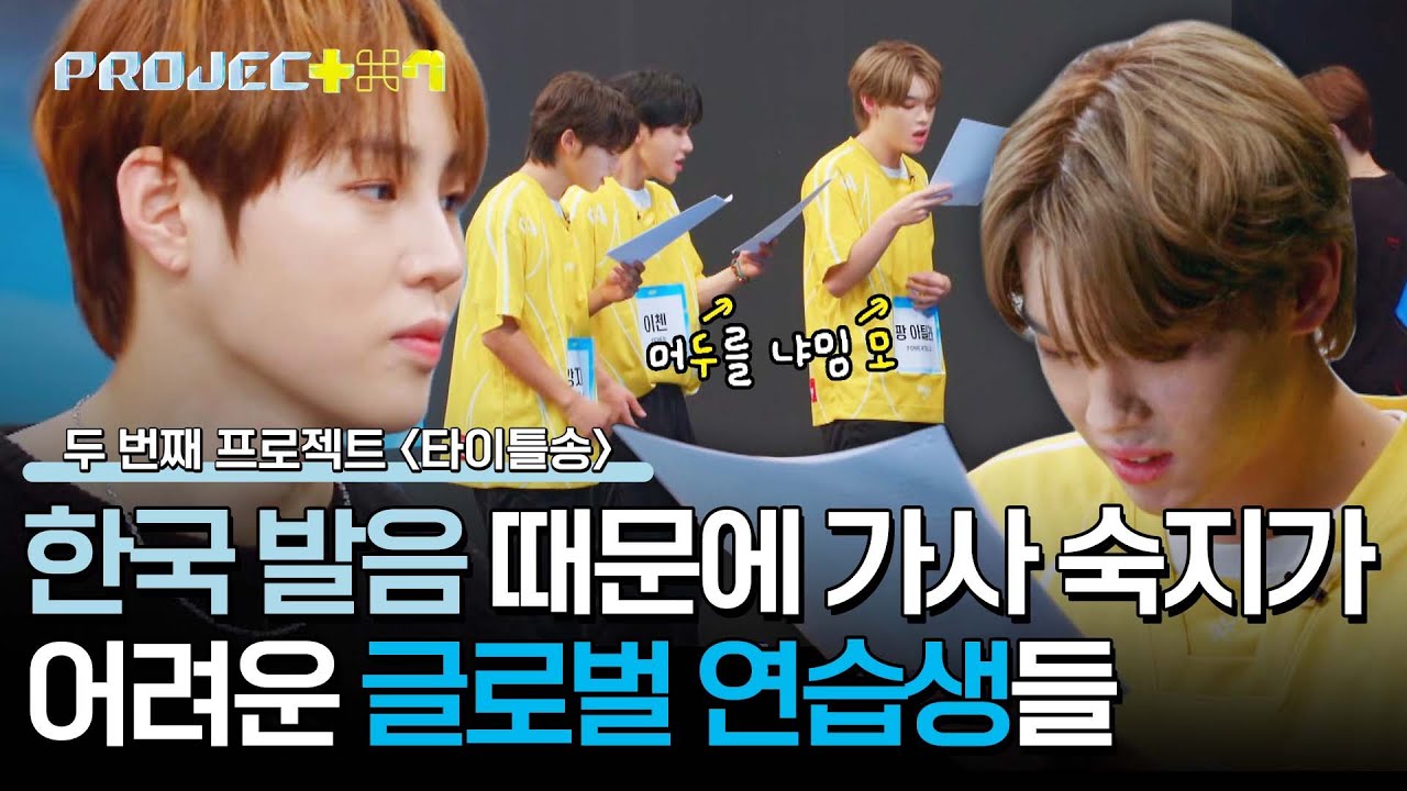서툰 한국말 때문에 노래 외우는 게 어려운 글로벌 연습생들💦 | PROJECT 7 2회 | JTBC 241018 방송