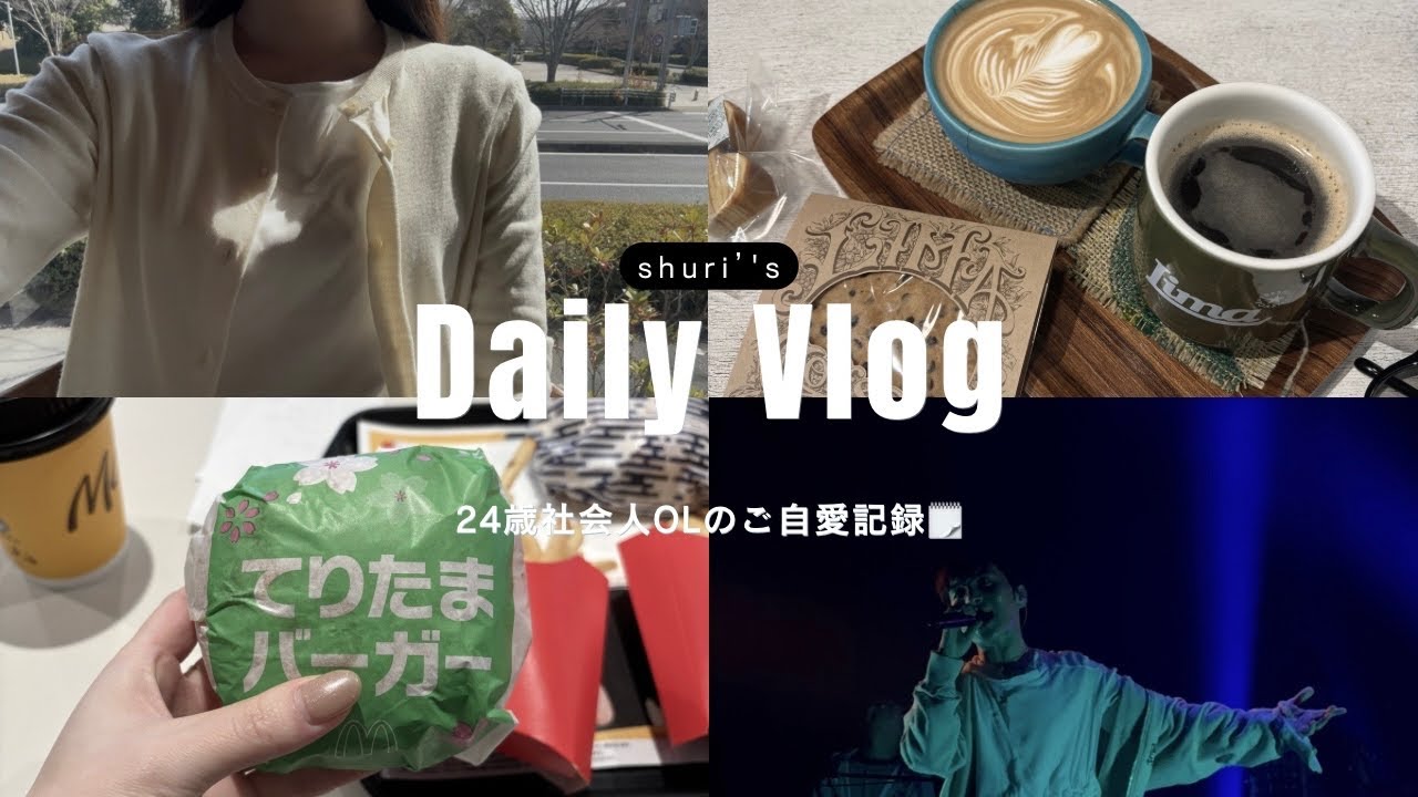 〔vlog〕社会人OLの休日🌤️ ⌇自分の機嫌は自分でとる日⌇HSP⌇カフェ巡り☕️⌇ライブ🪩⌇てりたま🍟⌇モーニング🥗⌇ユニクロ新作🛍⌇