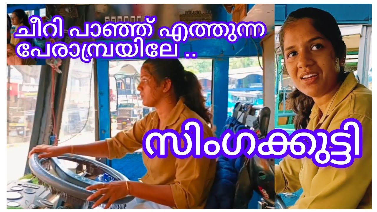 പേരാമ്പ്രയിലേ വനിതാ ബസ്സ് ഡ്രൈവർ സിംഗ ക്കുട്ടിയാണ്.  #Corfukan# #anugraha  #വനിതാബസ്ഡ്രൈവർ