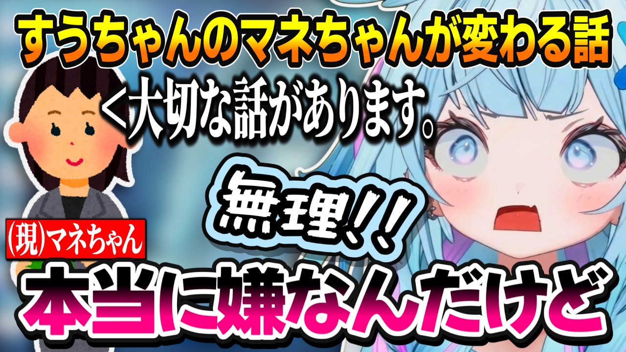 マネちゃんがやめるのを全力で引き留めるすうちゃん【水宮枢/ホロライブ/切り抜き】