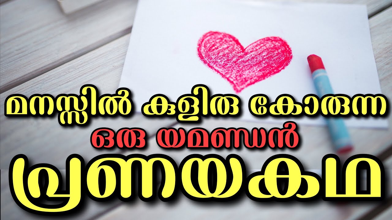 നിങ്ങളെയാ കൗമാര കാലത്തേക്ക് കൂട്ടിക്കൊണ്ടു പോവാൻ ഒരു കിടുക്കച്ചി പ്രണയ കഥ