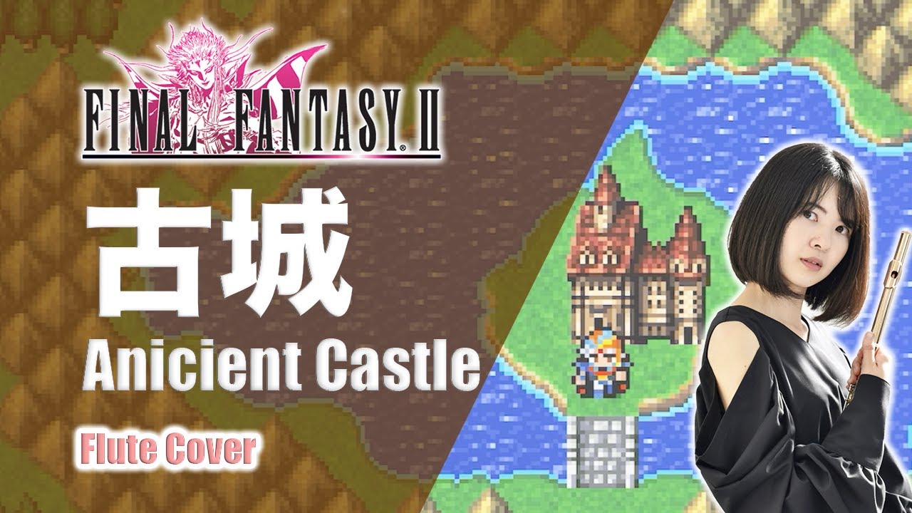 флейта【Final Fantasy 2 - Anicient Castle】