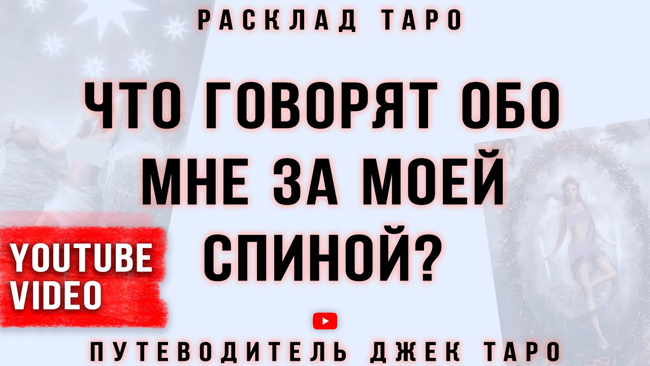 ЧТО ГОВОРЯТ ЗА МОЕЙ СПИНОЙ? Сплетни за моей спиной Таро, Сплетни обо мне, Расклад Таро, Таро