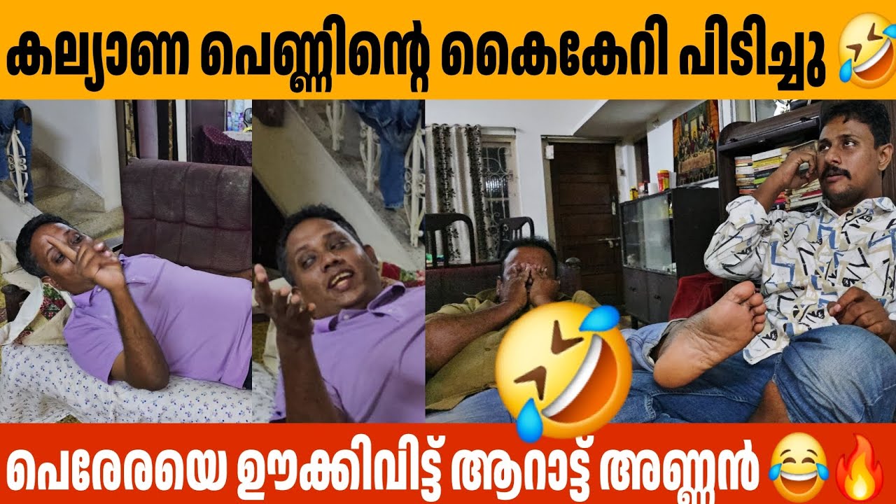 കല്യാണ പെണ്ണിന്റെ കൈകേറി പിടിച്ചു 🤣 Alin Jose Perera Aarattuannan Santhosh Varkey Troll
