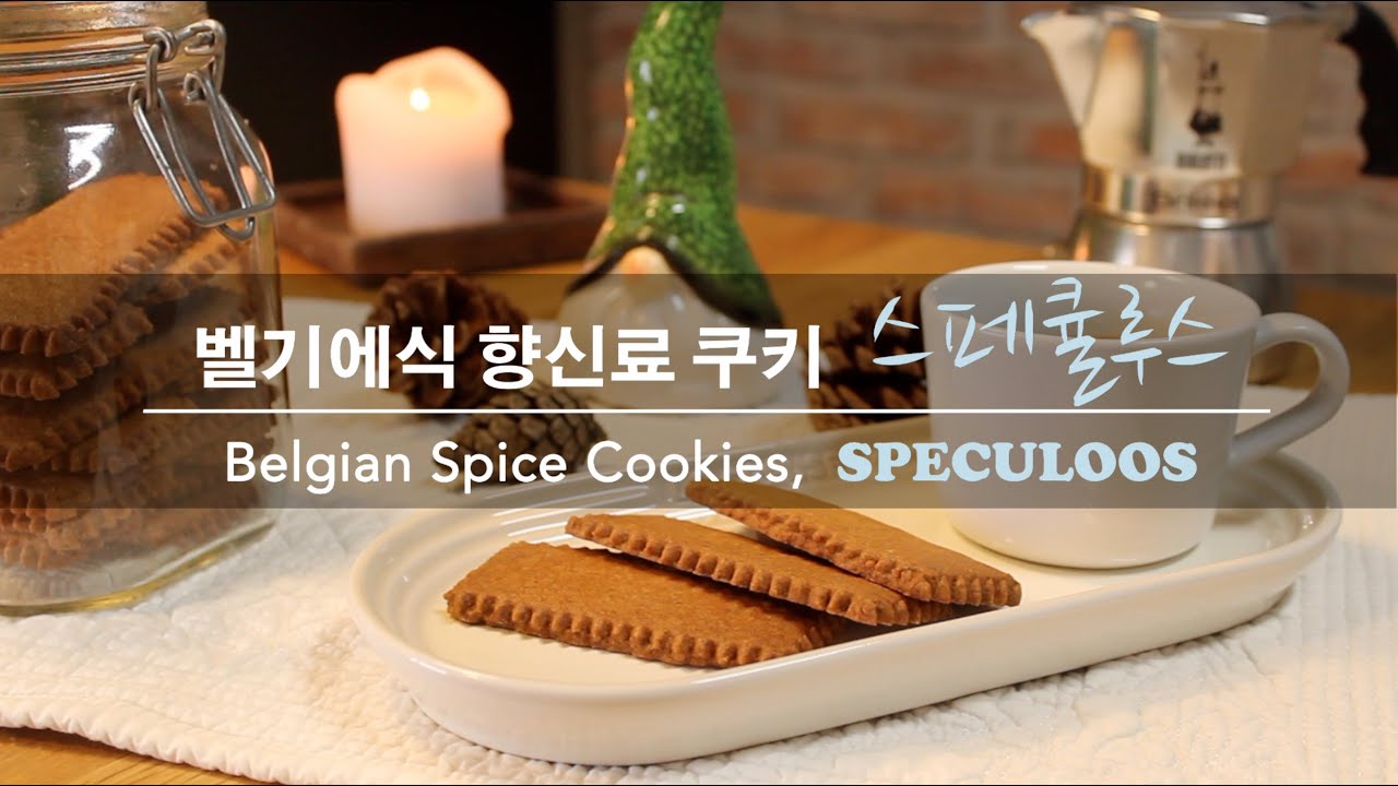 [커리왈라의 향신료 활용법] 벨기에식 향신료 쿠키, 스페큘루스 | [Currywala's SPICE-TIPS] Belgian Spice Cookies, SPECULOOS