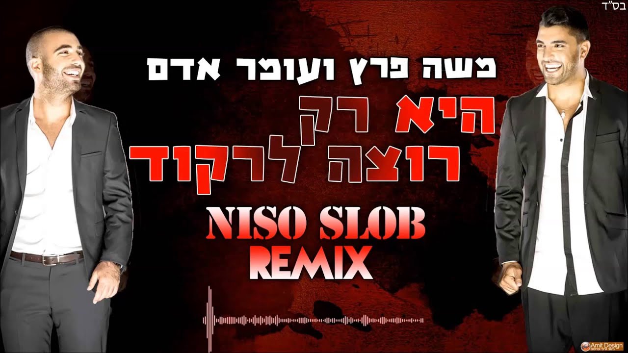 משה פרץ ועומר אדם - היא רק רוצה לרקוד (Niso Slob Remix)