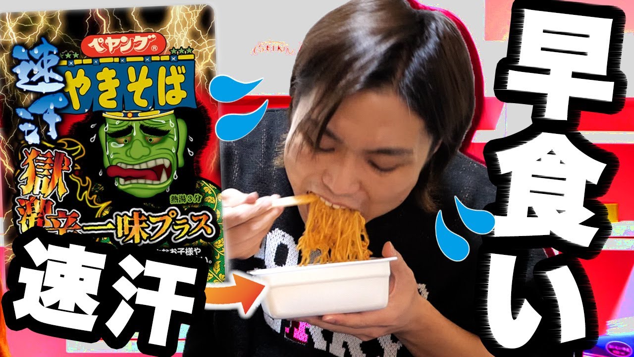 【早食い】