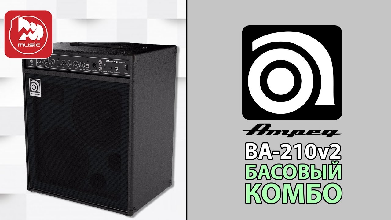 Басовый комбо AMPEG BA-210v2